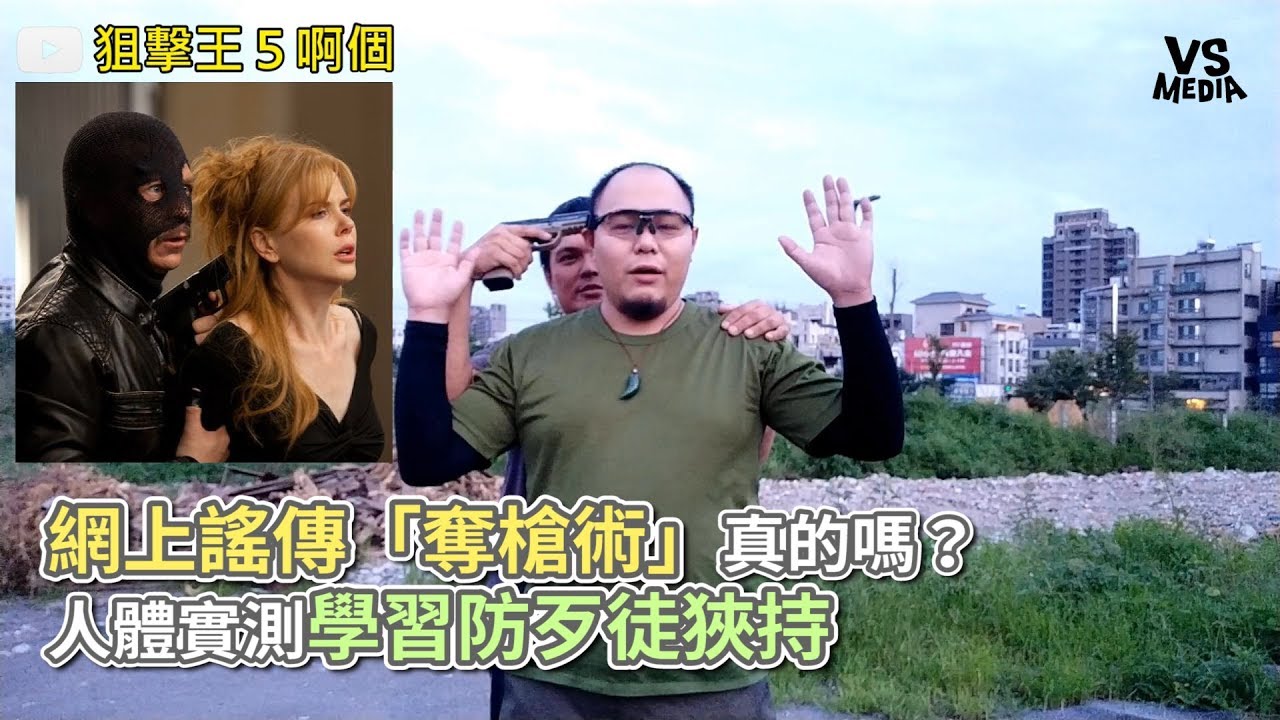 網上謠傳「奪槍術」真的嗎?人體實測學習防歹徒狹持《vs media》